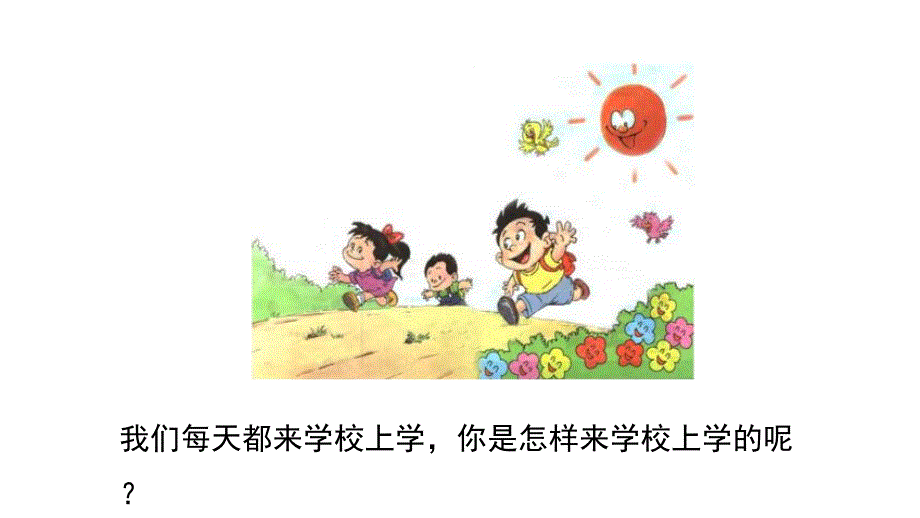 统编版新教材一年级语文上册我上学了我是小学生课件_第1页