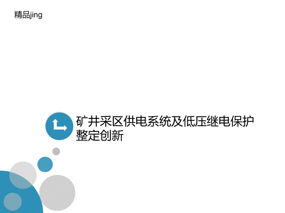 矿井采区供电系讲义统及低压继电保护整定创新课件_第1页