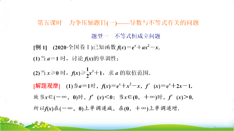 第二节--第五课时--力争压轴题目(一)导数与不等式有关的问题--【高考文数专题复习—倒数及其应用】课件_第1页