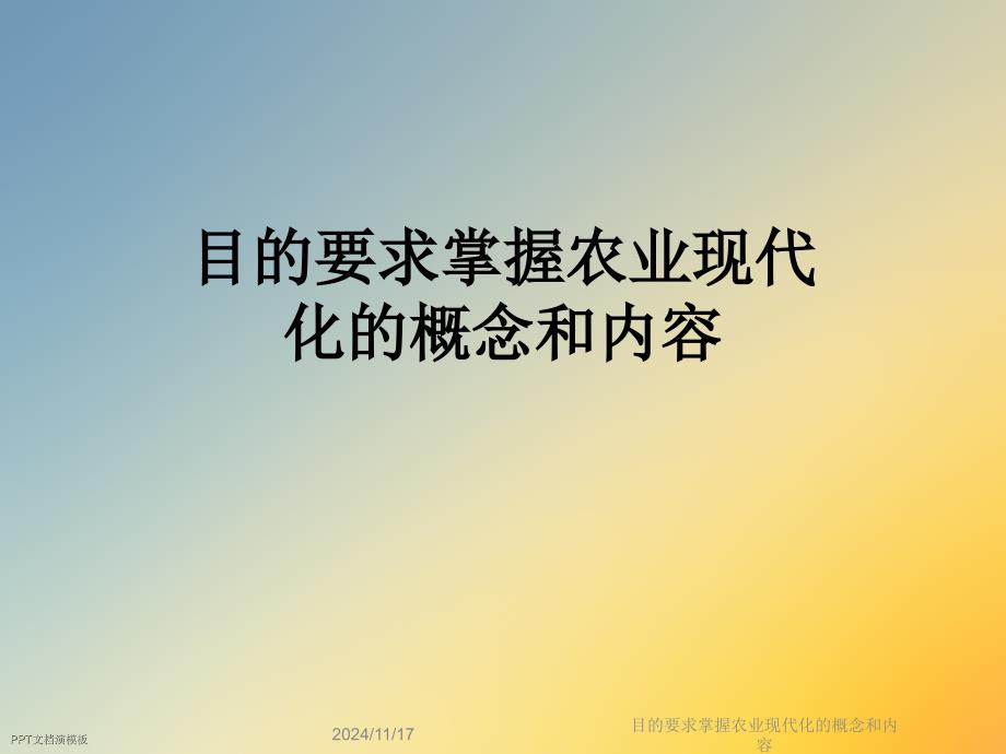 目的要求掌握農(nóng)業(yè)現(xiàn)代化的概念和內(nèi)容課件_第1頁(yè)