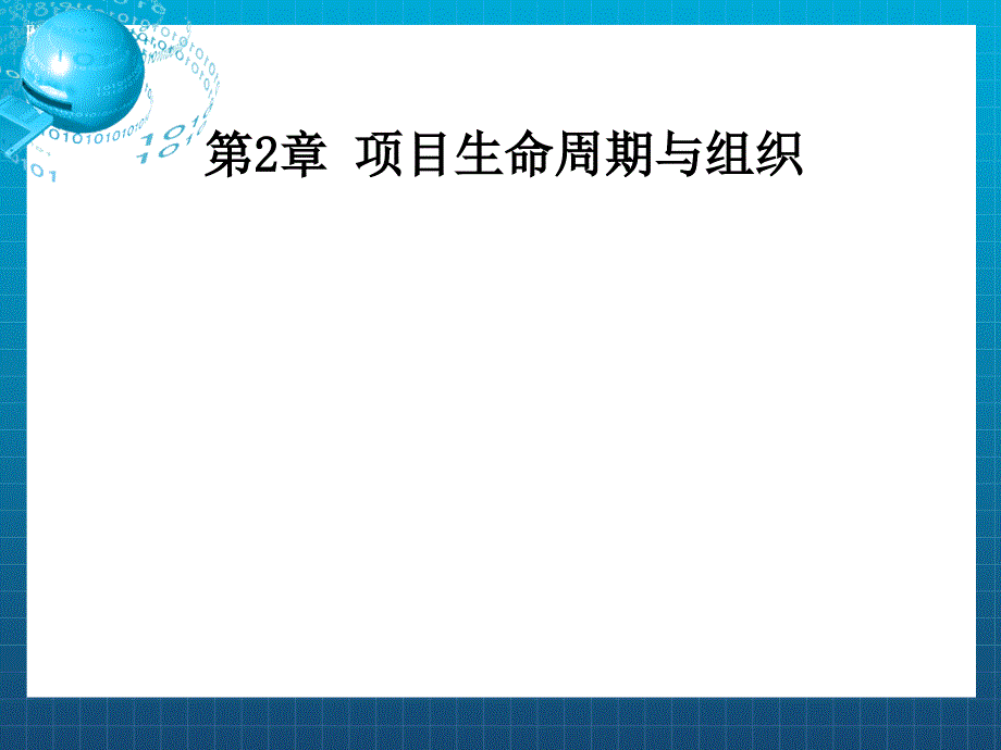 第2章-项目生命周期与组织课件_第1页