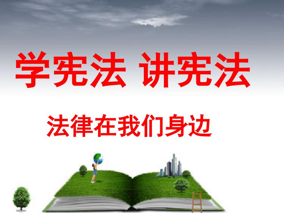 统编版二年级语文上册小学生学宪法讲宪法主题班会课件_第1页