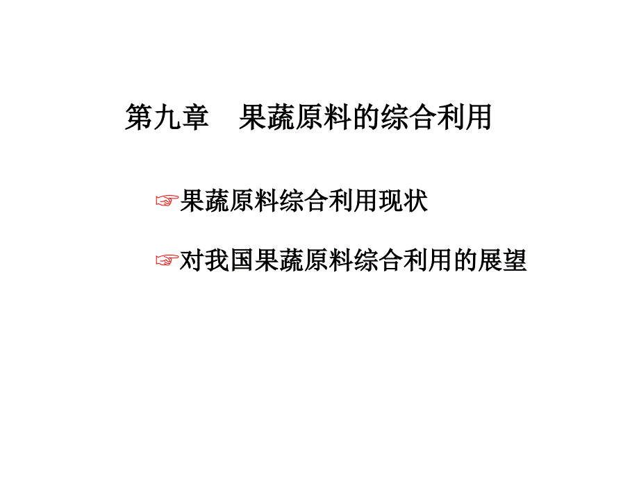 果蔬综合利用_第1页