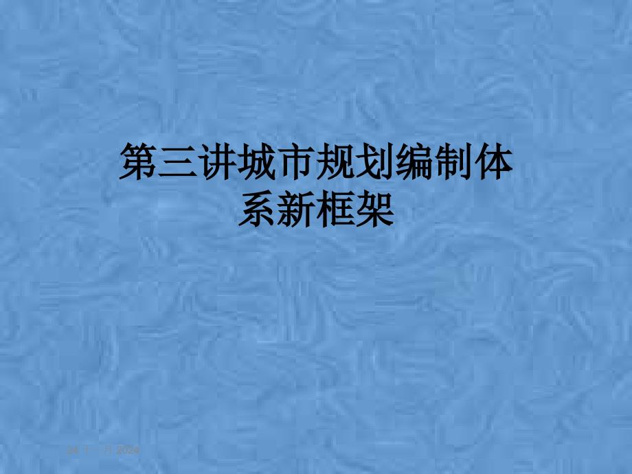 第三讲城市规划编制体系新框架课件_第1页