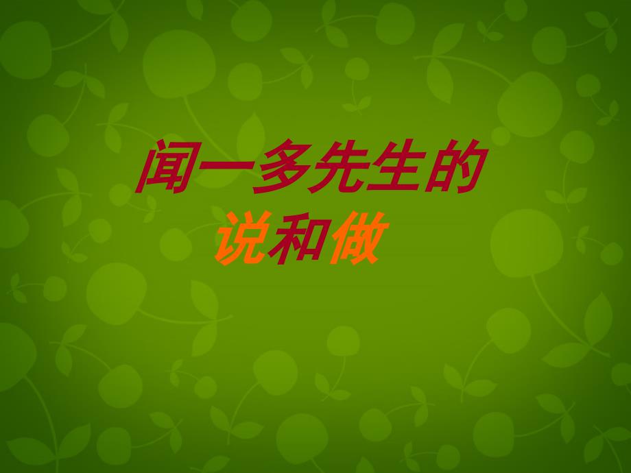 辽宁省灯塔市第二初级中学七年级语文下册 12 闻一多先生的说和做课件2 新人教版_第1页