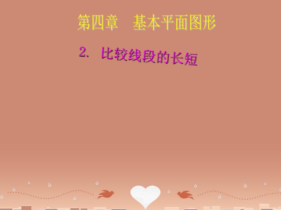 辽宁省灯塔市第二初级中学七年级数学上册 42 比较线段的长短课件（新版）北师大版_第1页