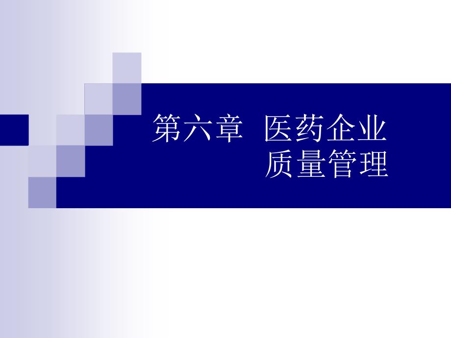 第六章医药企业质量管理课件_第1页