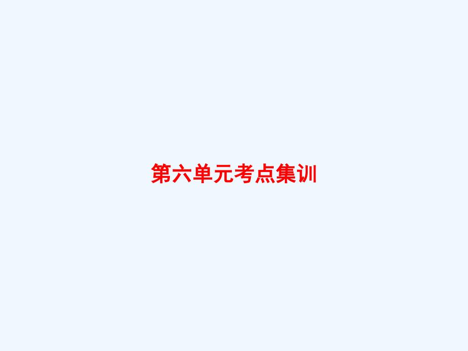 甘肃省金昌市四年级数学上册六可能性考点集训课件苏教版0_第1页