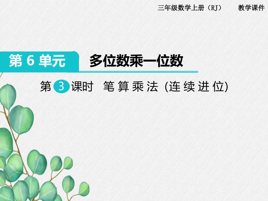 第3课时《笔算乘法(连续进位)》课件-(公开课)2022年小学数学课件_第1页