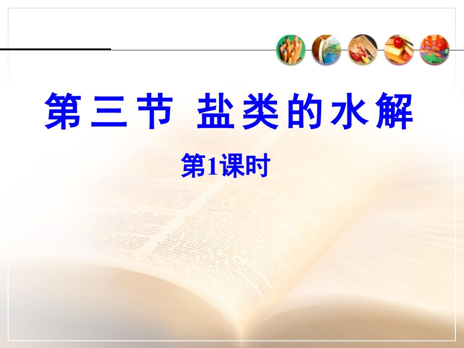 盐类的水解-(教学课件)1_第1页