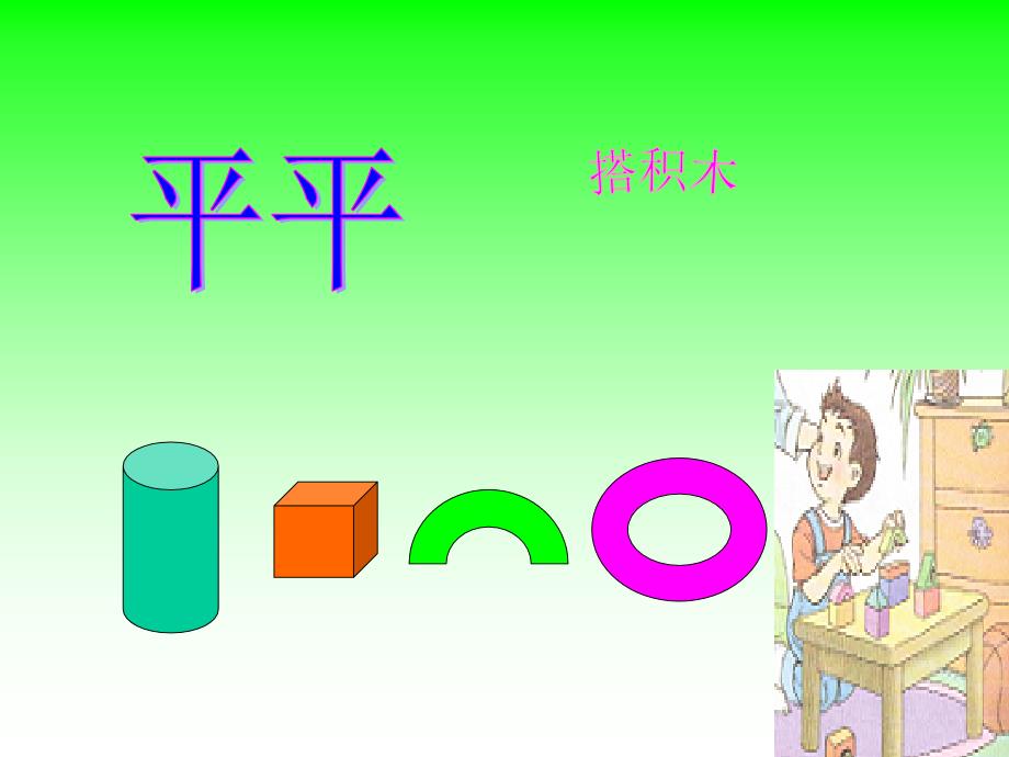 13、平平搭积木_第1页