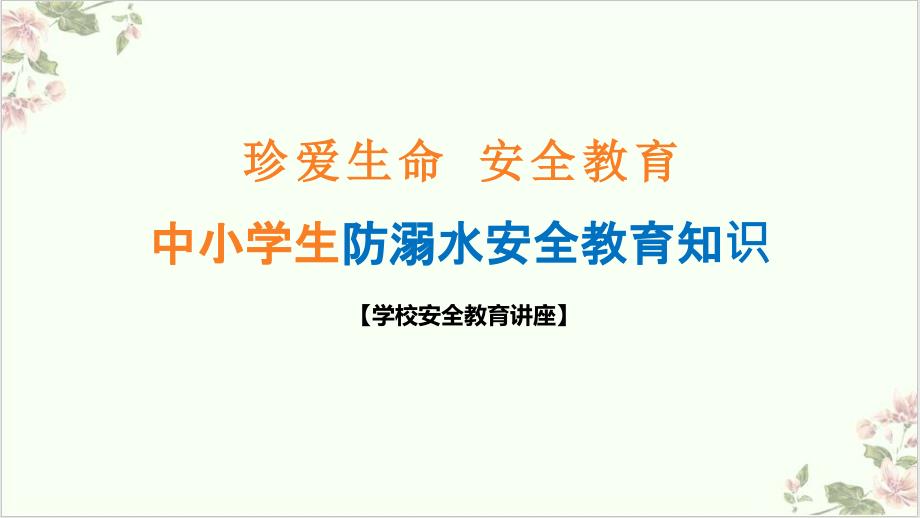 珍爱生命安全教育中小学生防溺水安全教育知识主题课件下载_第1页