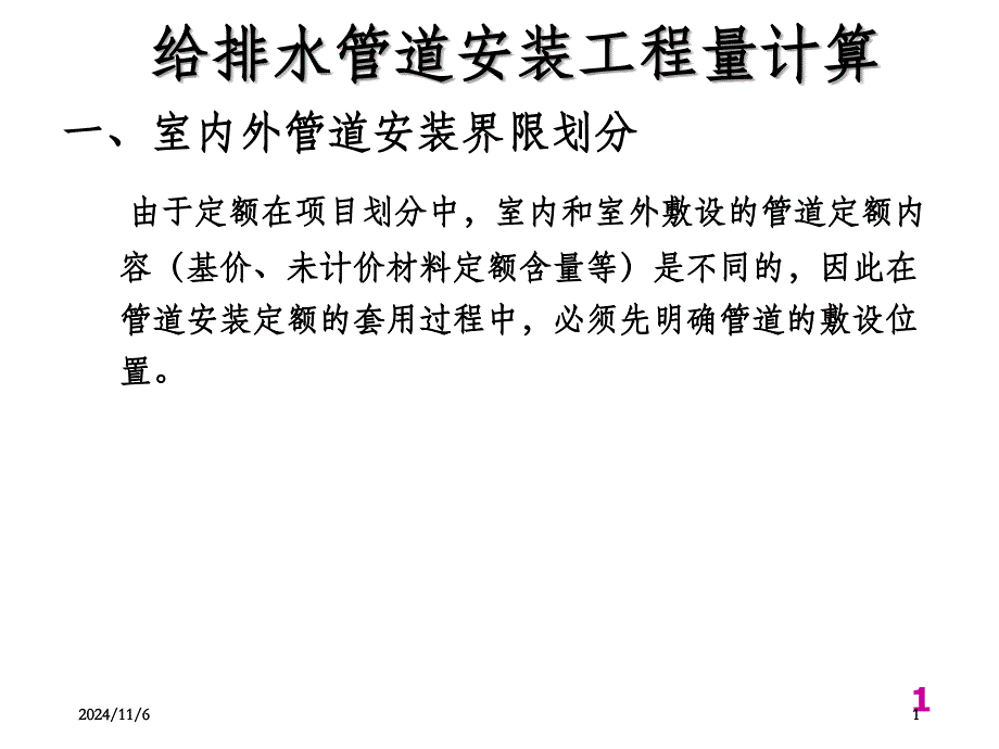 给排水安装工程施工图预算的编制课件_第1页