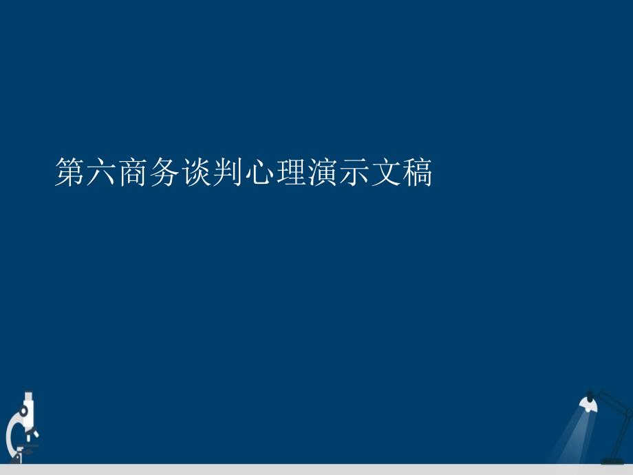 第六商务谈判心理演示文稿课件_第1页