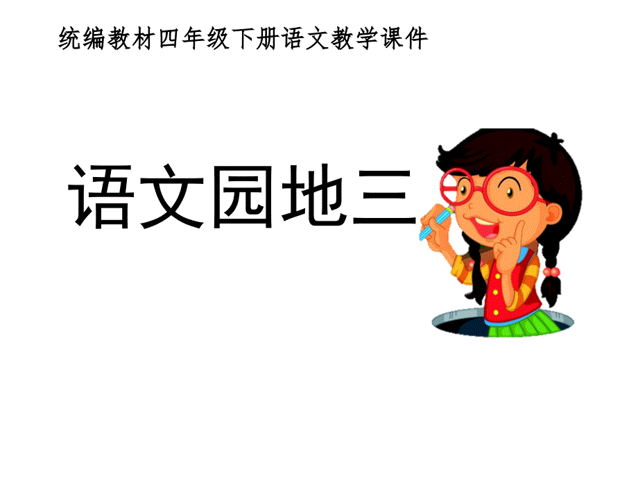 统编教材部编人教版四年级下册语文《语文园地三》优质课件_第1页