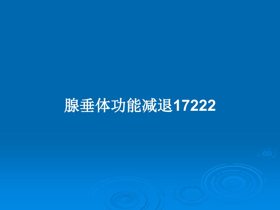 腺垂体功能减退17222教案课件_第1页