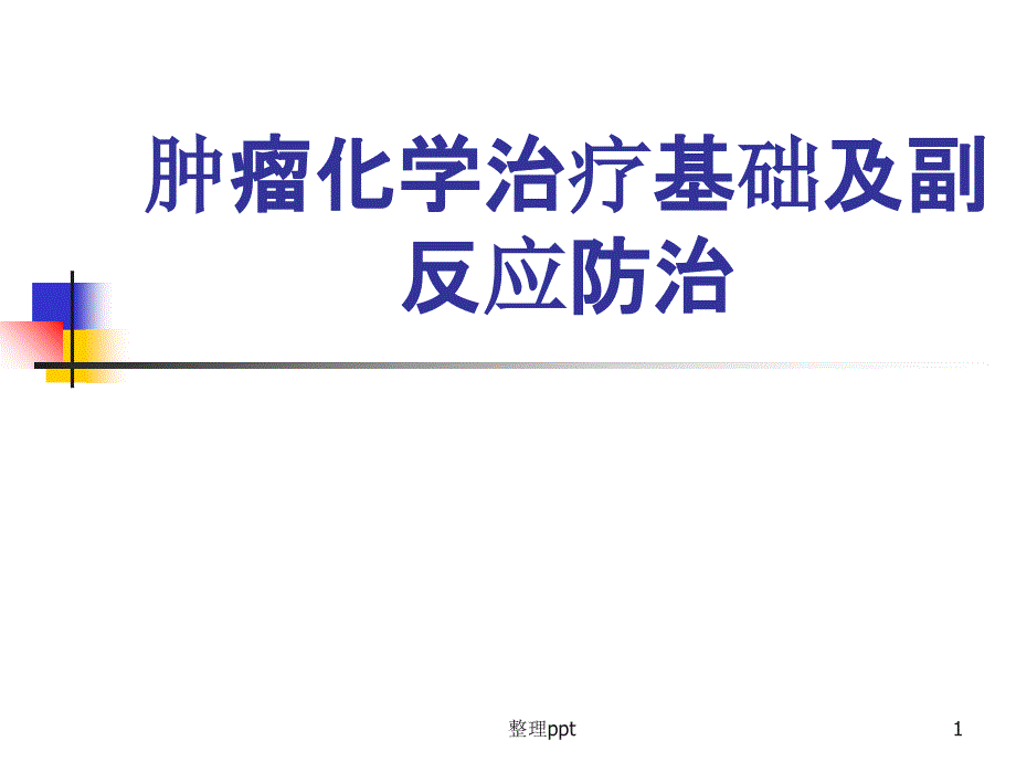 肿瘤化学治疗基础及副反应防治课件_第1页