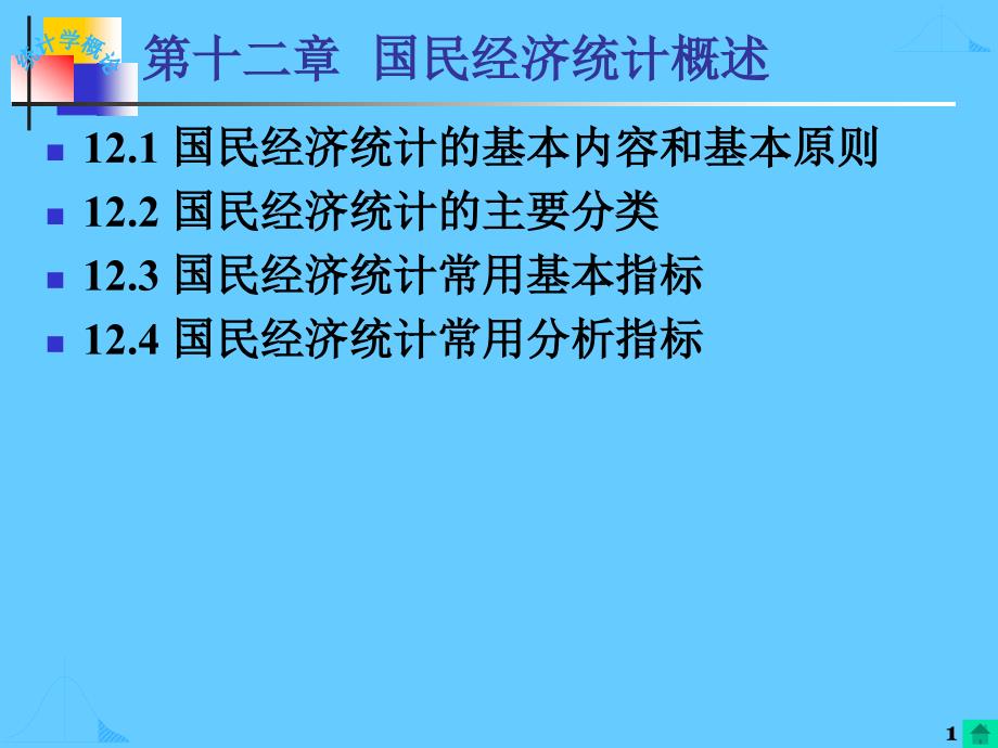 第十二章国民经济统计概述课件_第1页