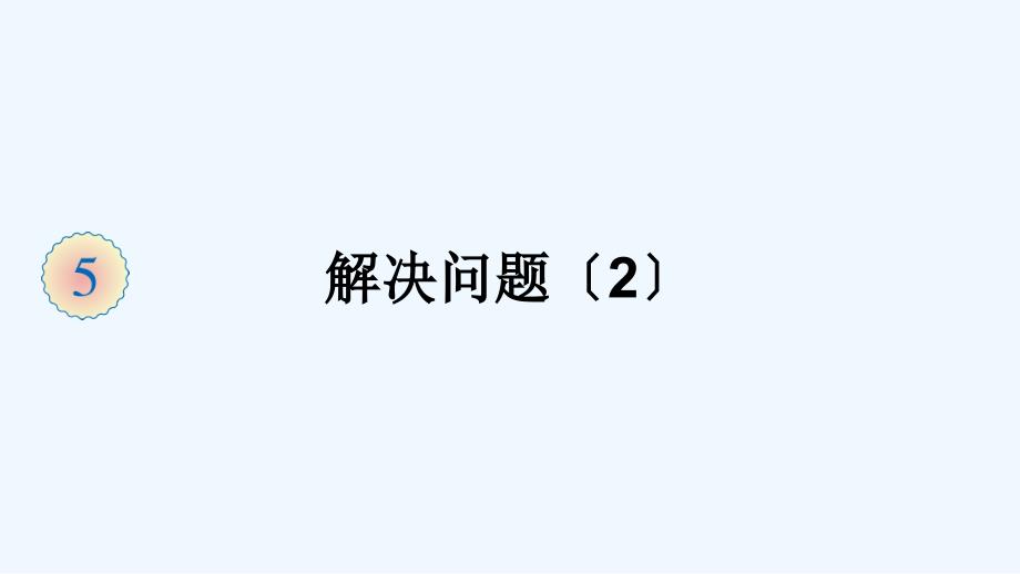 盘县某小学三年级数学上册5倍的认识第3课时解决问题课件新人教版6_第1页