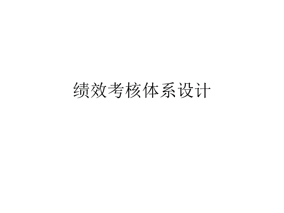 绩效考核体系设计与应用课件_第1页