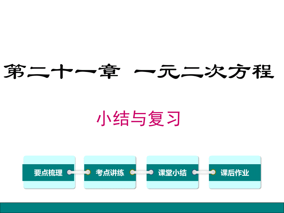 第二十一章-小结与复习课件_第1页