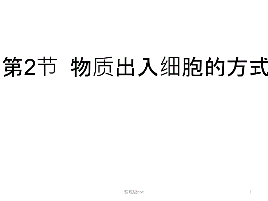 物质出入细胞的方式课件_第1页