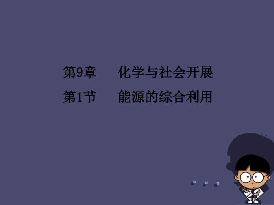 课堂点睛春九年级化学全册 91 能源的综合利用课件2 （新版）沪教版_第1页