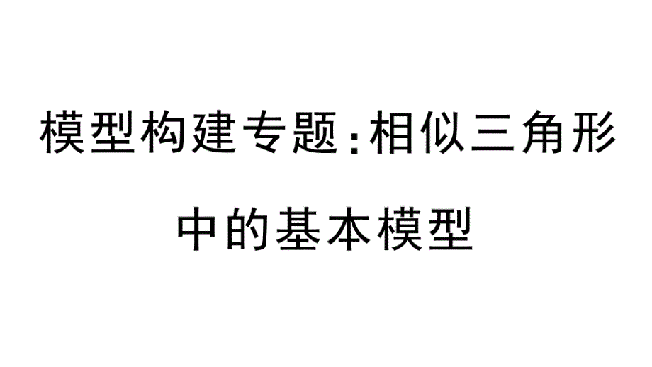 相似三角形的基本模型-课件2_第1页