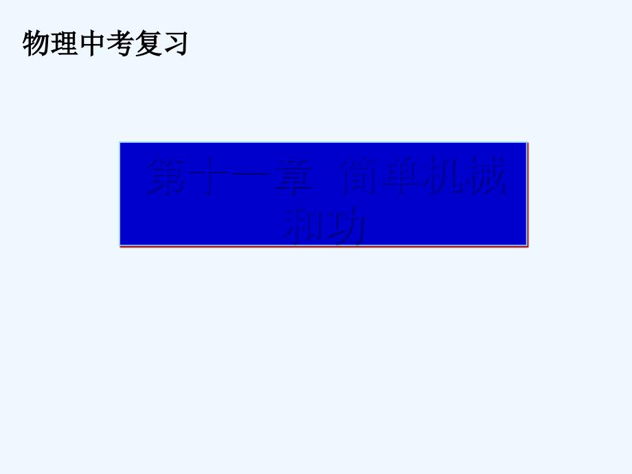 简单机械行业及功的原理课件_第1页