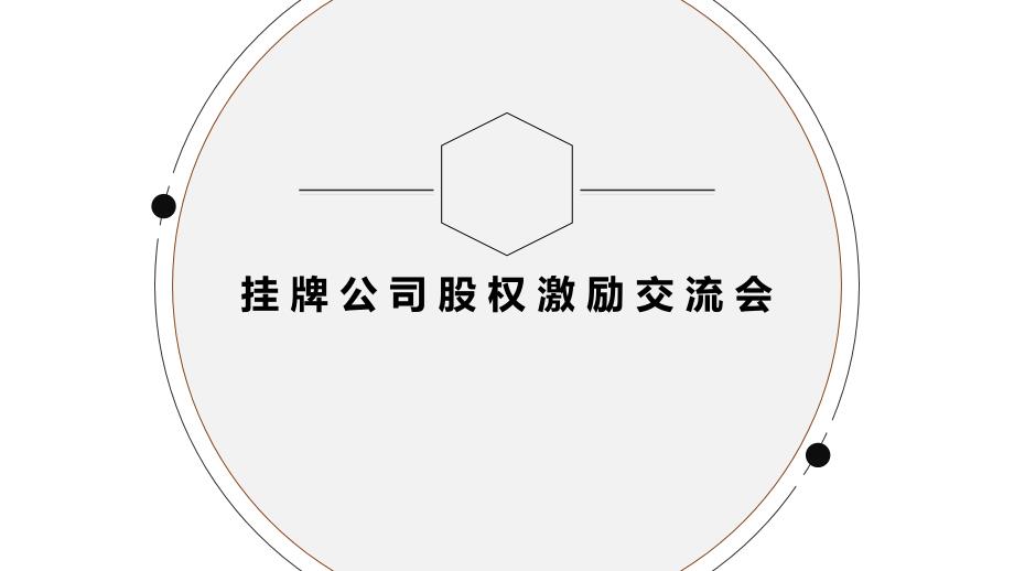 股权激励交流会_第1页