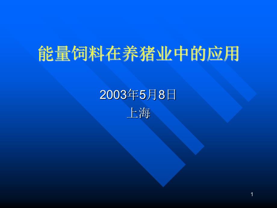 能量饲料在养猪业中的应用课件_第1页