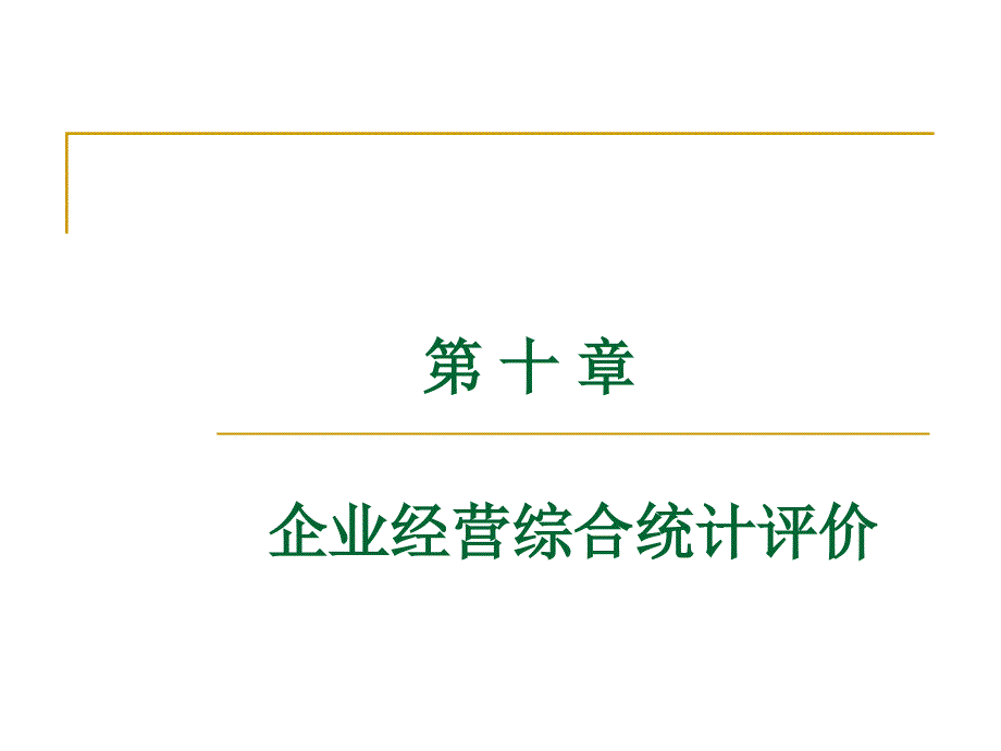 第十章企业经营综合统计评价课件_第1页