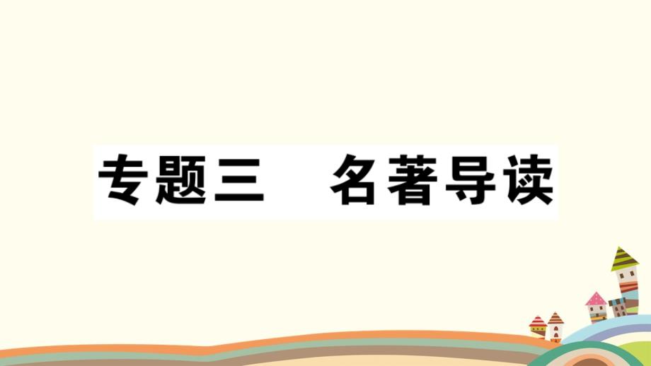 部编版2019年七年级语文上册微专题3名著阅读习题讲评课件_第1页