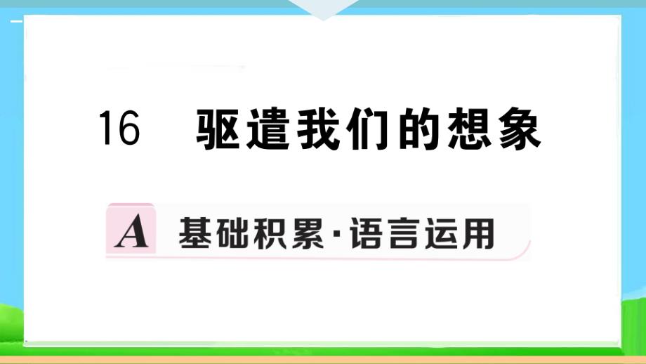 部编版九年级语文下册-16-驱遣我们的想象-习题课件_第1页