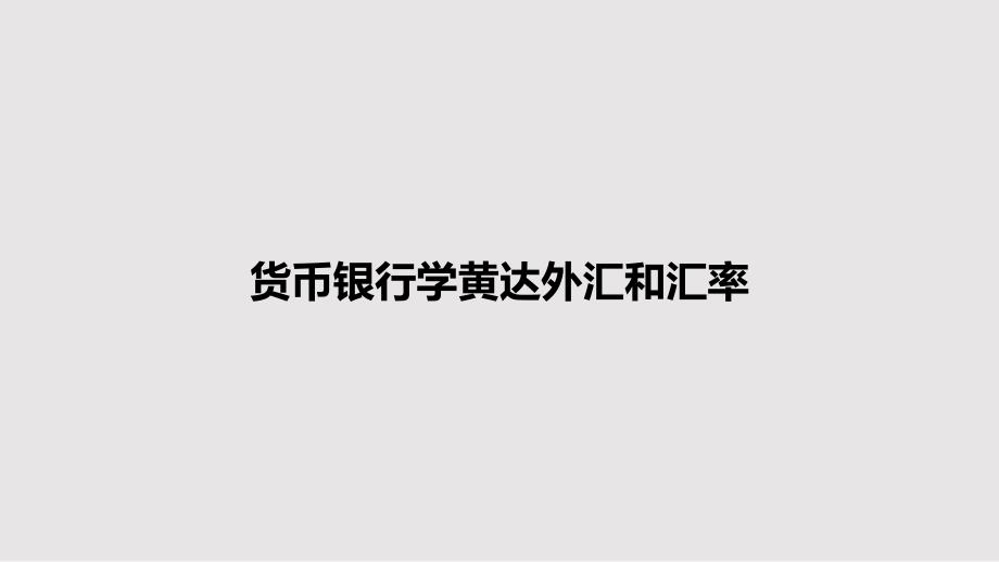 货币银行学外汇和汇率教案课件_第1页