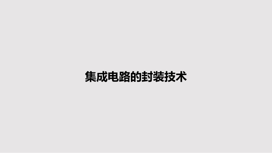 集成电路的封装技术教案课件_第1页