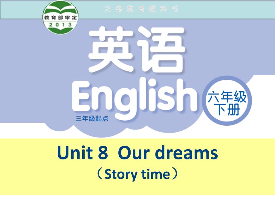 译林版英语六年级下册Unit-8-Our-dreamsStory-time课件_第1页