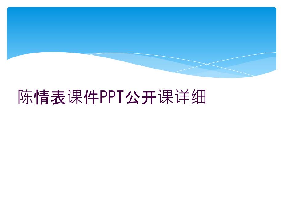 陈情表课件公开课详细_第1页