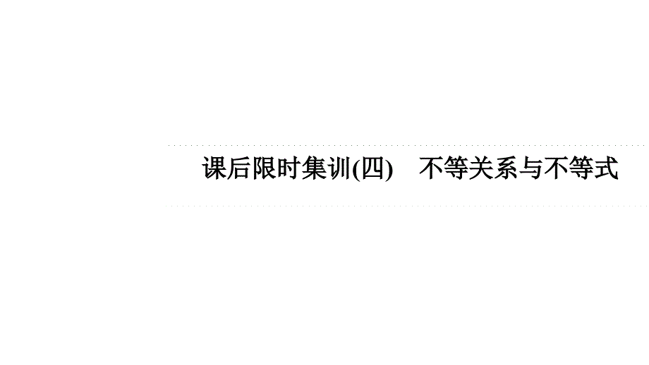 课后限时集训-不等关系与不等式2022届一轮新高考数学全国通用课件_第1页