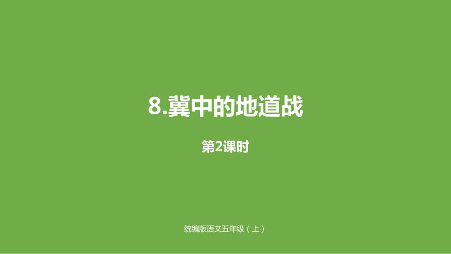 部编版五年级语文上《冀中的地道战》精讲课件_第1页