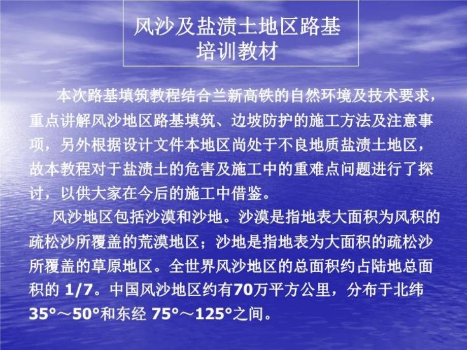 风沙及盐渍路基培训教程课件_第1页