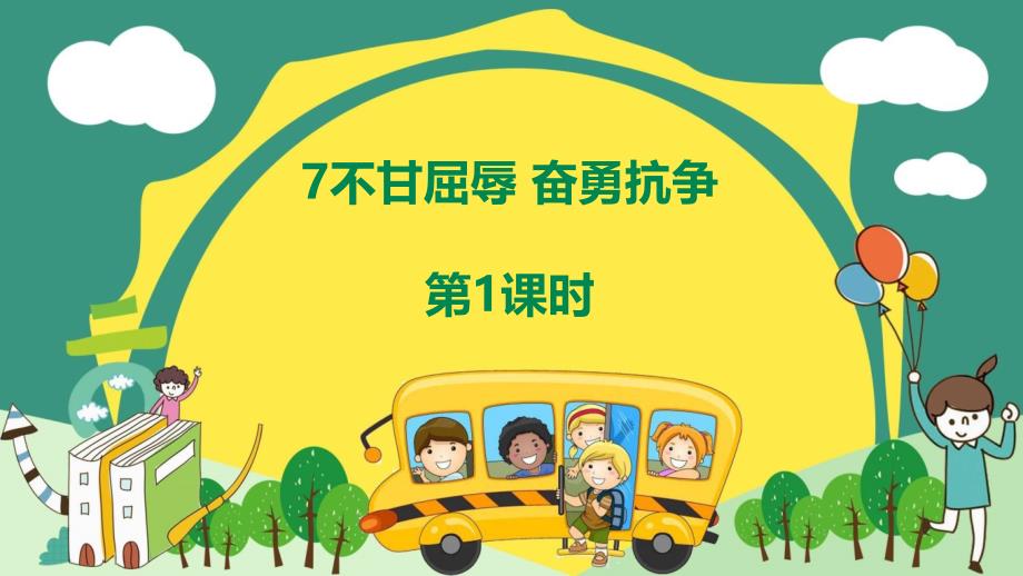 部编版道德与法治五年级下册7不甘屈辱-奋勇抗争(第1课时)课件_第1页