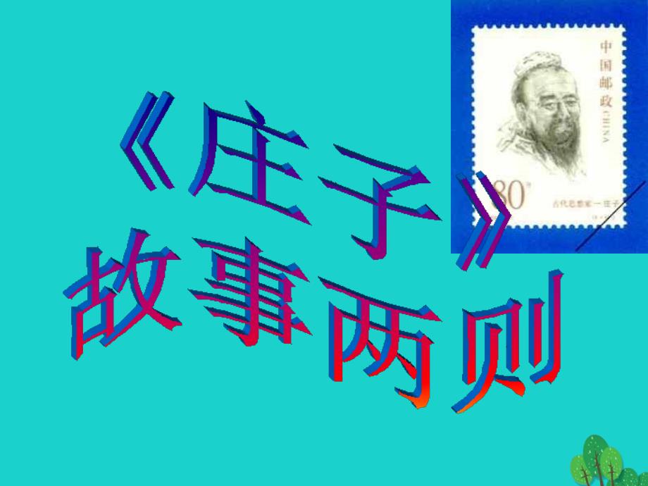 陕西省神木县大保当初级中学九年级语文下册 20庄子故事两则 惠子相梁课件 新人教版_第1页