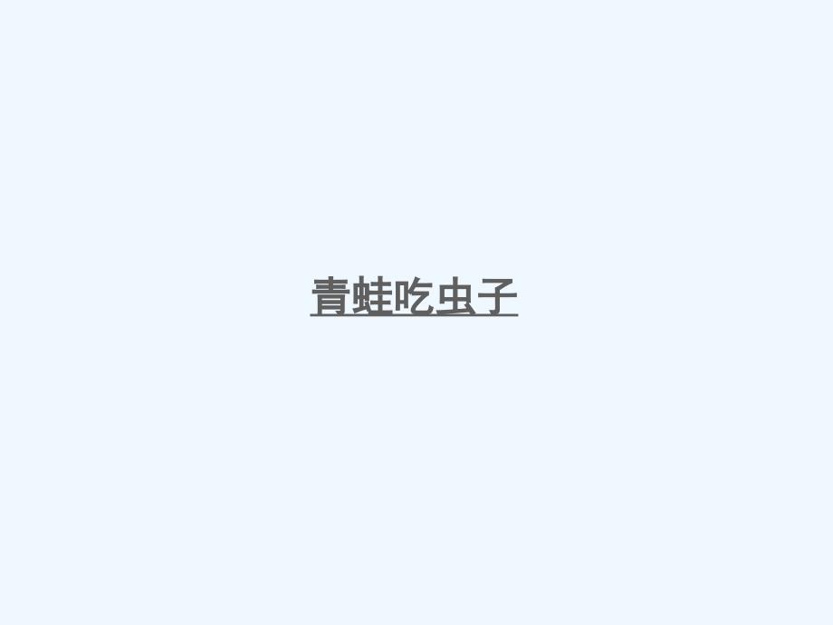 营口市某小学一年级数学下册五加与减二第3课时青蛙吃虫子课件北师大版-2_第1页