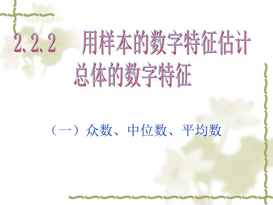 2.1,2.2用样本的数字特征估计总体的数字特征_第1页