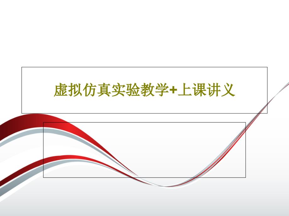 虚拟仿真实验教学+上课课件_第1页