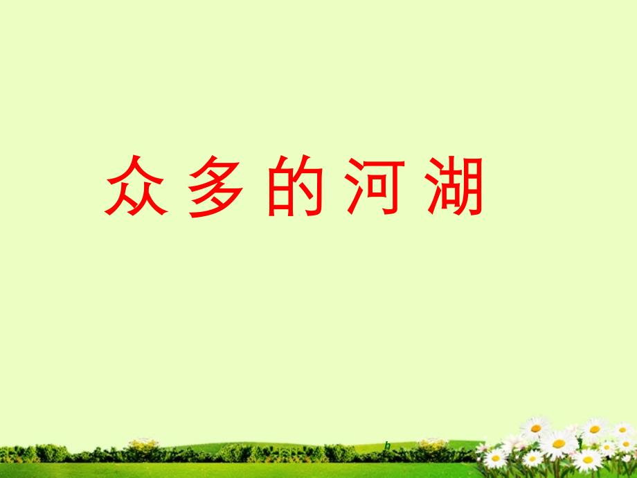 陕西省渭南市XX中学七年级地理-众多的河湖课件_第1页