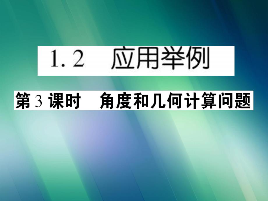 角度和几何计算问题教学课件_第1页