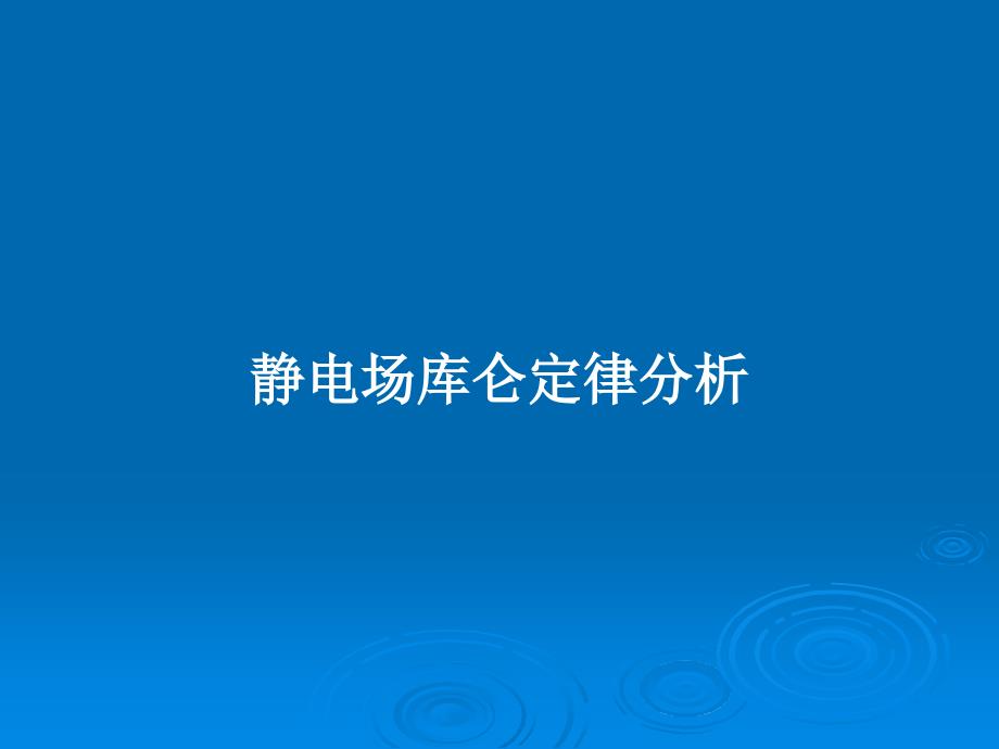 静电场库仑定律分析教案课件_第1页