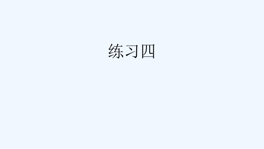 锡林浩特市某小学三年级数学上册-五-周长练习四上课课件-北师大版_第1页